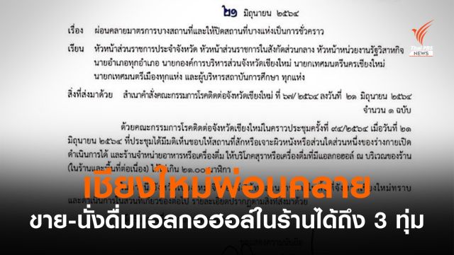 "เชียงใหม่" ไฟเขียว "ขาย-นั่งดื่มแอลกอฮอล์" ในร้านถึง 3 ทุ่ม