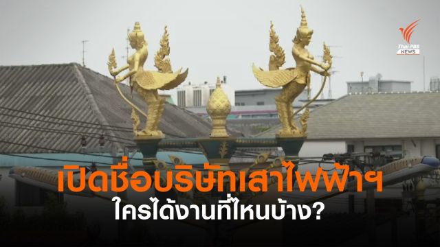 เปิดชื่อบริษัท “เสาไฟฟ้าประติมากรรม” ใครได้งานจังหวัดไหน #EP03