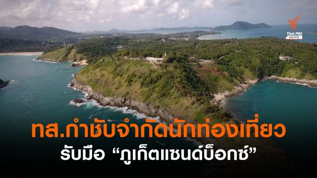 ทส.วางเกณฑ์จำกัดนักท่องเที่ยวรับมือ "ภูเก็ตแซนด์บ็อกซ์"