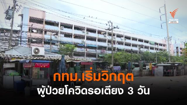 กทม.เริ่มวิกฤต! ผู้ป่วยโควิดรอเตียง 3 วัน