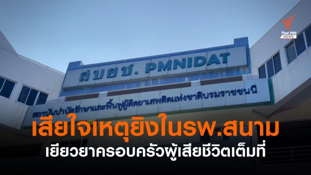 สบยช.แสดงความเสียใจครอบครัวผู้เสียชีวิต เหตุบุกยิงรพ.สนาม