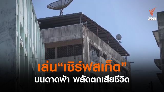 ชายวัย 41 ปี เล่นเซิร์ฟสเก็ต บนดาดฟ้าพลัดตกเสียชีวิต  