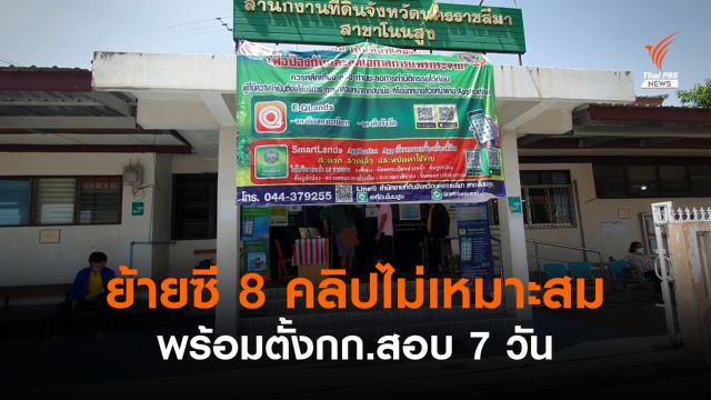 ย้ายซี 8 กรมที่ดินคลิปไม่เหมาะสม ขีดเส้นสอบ 7 วัน 