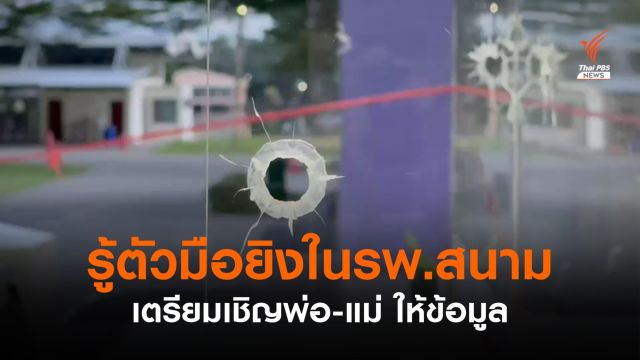 ตร.รู้ตัวมือยิงใน รพ.สนาม จ.ปทุมธานี แล้ว  
