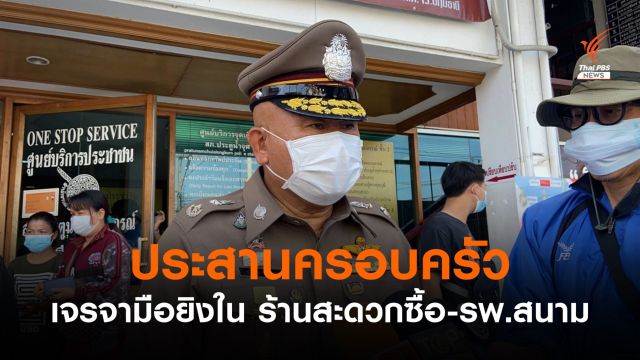  ตร.ประสานครอบครัวเจรจามือยิง ใน"ร้านสะดวกซื้อ-รพ.สนาม" มอบตัว
