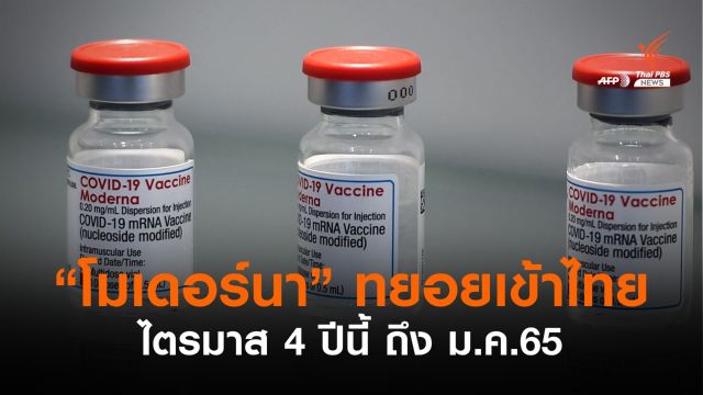 อภ.เผยบริษัททยอยส่งวัคซีน "โมเดอร์นา" ไตรมาส 4 ปีนี้ - ม.ค.65