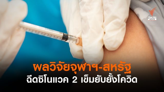 ผลวิจัยจุฬาฯ-สหรัฐ "ฉีดซิโนแวค" 2 เข็มมีผลยับยั้งเชื้อ COVID-19