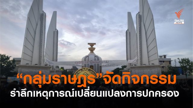 กลุ่มราษฎรจัดกิจกรรมรำลึกเปลี่ยนแปลงการปกครอง 24 มิ.ย.2475