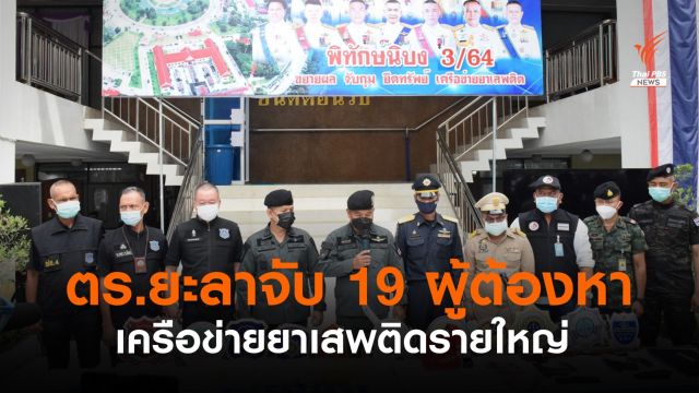 9 เดือน ตร.ยะลา ยึดทรัพย์เครือข่ายยาเสพติด 134 ล้าน
