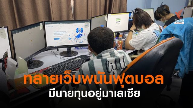 ตม.ทลายเว็บไซต์พนันฟุตบอลเชียงราย แต่มีนายทุนอยู่มาเลเซีย