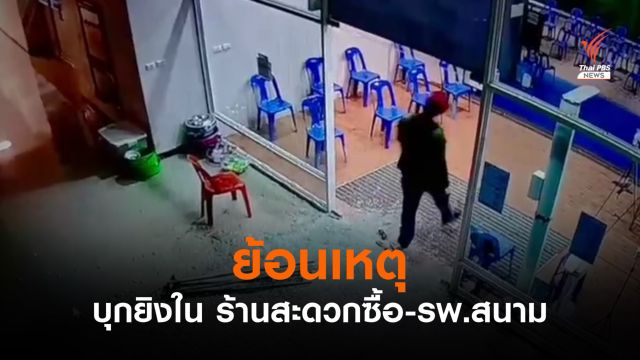 ย้อนเหตุชายก่อเหตุยิง "พนง.ร้านสะดวกซื้อ - ผู้ปวยใน รพ.สนาม"  