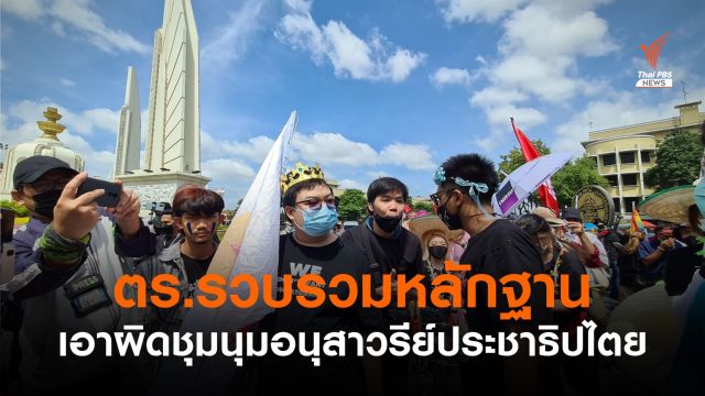 ตร.เก็บหลักฐาน เอาผิดผู้ชุมนุมอนุสาวรีย์ประชาธิปไตย