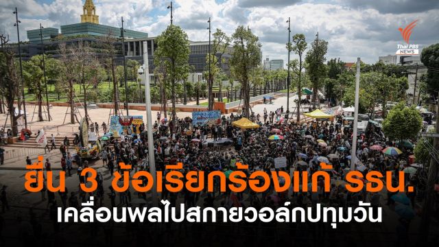 กลุ่มราษฎรเคลื่อนพลจากรัฐสภา มุ่งหน้าสกายวอล์กปทุมวัน