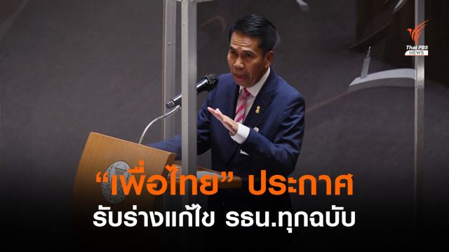 "เพื่อไทย" ประกาศรับร่างแก้ไข รธน.ทุกฉบับ