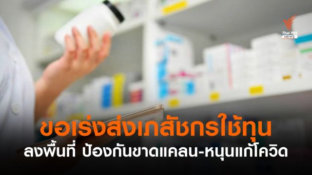 ขอนายกฯเร่งส่งเภสัชกรใช้ทุนลงพื้นที่ "ป้องกันขาดแคลน-ช่วยแก้โควิด"   