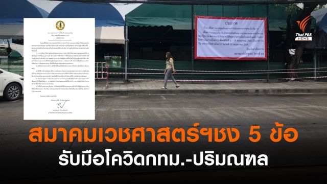 วิกฤต! สมาคมเวชศาสตร์ฯ ชง 5 ข้อรับมือโควิด กทม.-ปริมณฑล 