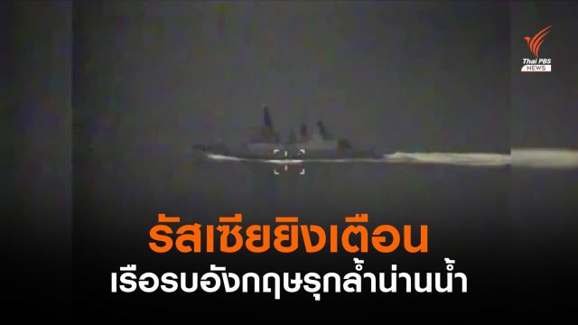 รัสเซียยิงเตือน "เรือรบอังกฤษ" รุกล้ำน่านน้ำคาบสมุทรไครเมีย