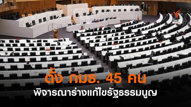 ตั้ง กมธ.45 คนแปรญัตติร่างแก้ไขรัฐธรรมนูญ 