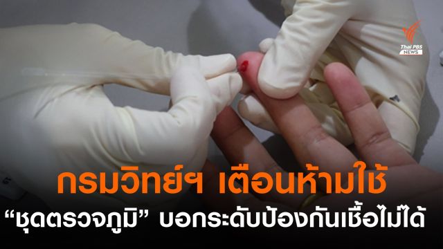 กรมวิทย์ฯ เตือนชุดตรวจหาภูมิคุ้มกันหลังฉีดวัคซีน บอกระดับป้องกันเชื้อไม่ได้ 