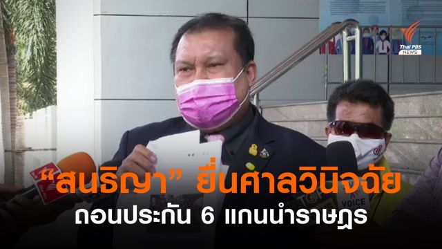 "สนธิญา" ยื่นศาลขอถอนประกัน 6 แกนนำราษฎรร่วมชุมนุม