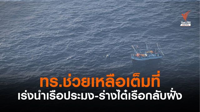 รล.สัตหีบ เร่งนำเรือประมงจากพื้นที่พัฒนาร่วมไทย-มาเลย์ กลับเข้าฝั่ง