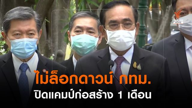 นายกรัฐมนตรีไม่ล็อกดาวน์ กทม. ปิดแคมป์ 1 เดือน