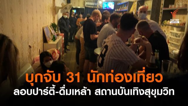 จับ 31 นักท่องเที่ยว ฝ่า พ.ร.ก.ฉุกเฉิน ดื่มเหล้าในสถานบันเทิงย่านสุขุมวิท
