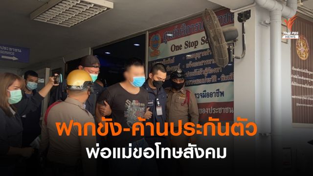 ฝากขังผู้ต้องหาคดียิงตาย 2 คน-พ่อแม่ขอโทษสังคม