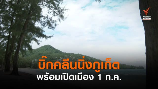 ภูเก็ตบิ๊กคลีนนิ่ง เตรียมเปิดเมืองรับนักท่องเที่ยว 1 ก.ค.นี้ 
