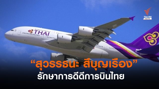 ตั้ง "สุวรรธนะ" รักษาการดีดีการบินไทย หลัง "ชาญศิลป์"ลาออก