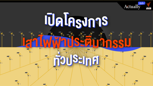 เปิดโครงการเสาไฟฟ้าประติมากรรมทั่วประเทศ จังหวัดไหนเท่าไร-ใครได้งาน
