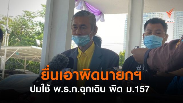 อดีต ส.ส.ร.ยื่นเอาผิด "นายกฯ-ครม." ผิด ม.157  ปมใช้พ.ร.ก.ฉุกเฉิน 