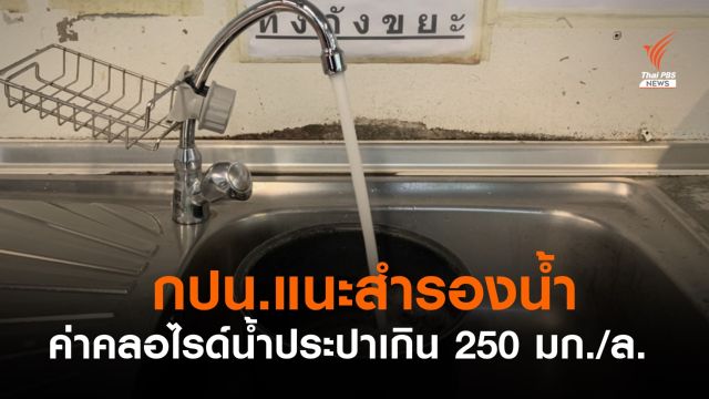 กปน.แนะสำรองน้ำ หลังน้ำประปามีคลอไรด์เกินค่ามาตรฐาน