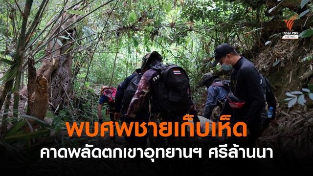พบศพชายเก็บเห็ด หลงป่าอุทยานฯ ศรีล้านนา