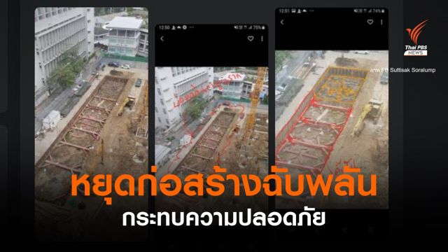 นักวิชาการชี้หยุดก่อสร้างฉับพลัน กระทบความปลอดภัย  