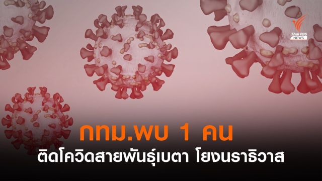 พบติดโควิดสายพันธุ์แอฟริกาใต้ 1 คนใน กทม.โยงนราธิวาส