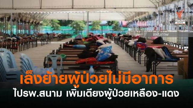 สมุทรสาครเล็งย้ายผู้ป่วยไม่มีอาการไป รพ.สนาม เพิ่มเตียงรองรับผู้ป่วย "เหลือง-แดง" 