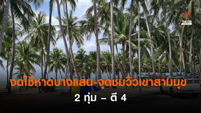 ชลบุรีสั่งงดใช้ "หาดบางแสน-จุดชมวิวเขาสามมุข" 2 ทุ่ม-ตี 4 