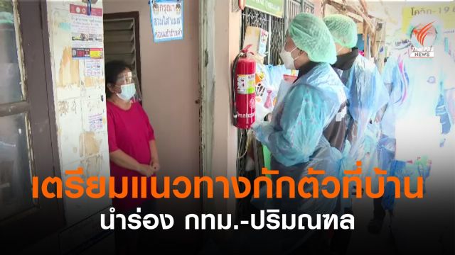 สธ.เตรียมออกแนวทางดูแลตัวเองที่บ้านระหว่างรอเตียง 