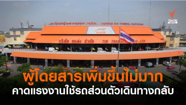 บขส.เผยผู้ใช้บริการเพิ่มขึ้นไม่มาก คาดแรงงานใช้รถส่วนตัวกลับบ้าน 