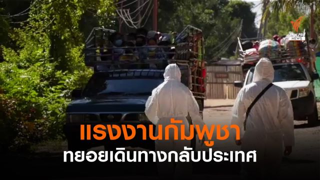 แรงงานกัมพูชาทยอยกลับประเทศ หลังปิดแคมป์ก่อสร้าง 