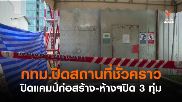 กทม.ออกประกาศ ปิดแคมป์คนงานทุกเขต 30 วัน - ห้างปิด 3 ทุ่ม