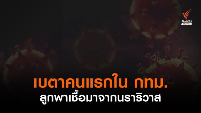 ยืนยันคนแรก "โควิดเบตา" ใน กทม. - รอผลตรวจญาติ 2 คน 