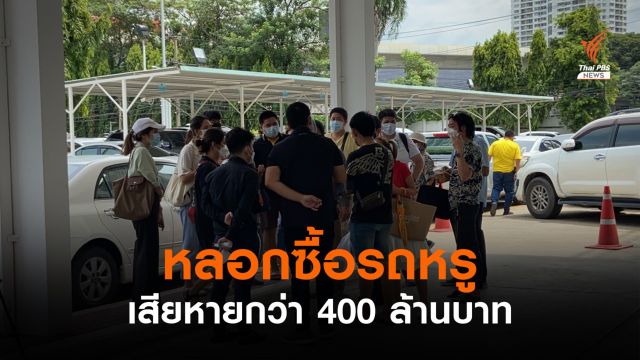 แจ้งความถูกหลอกซื้อรถหรู เสียหายกว่า 400 ล้านบาท 