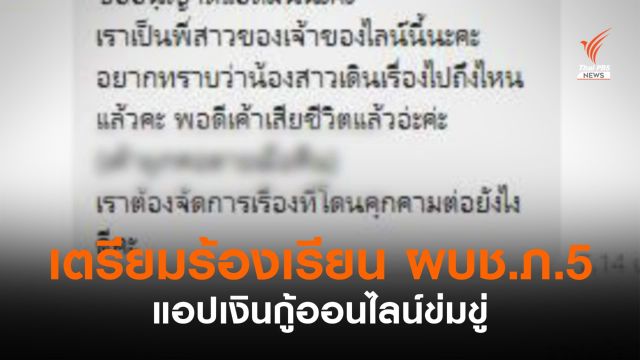 เตรียมร้องเรียน ผบช.ภ.5 แอปเงินกู้ออนไลน์ข่มขู่
