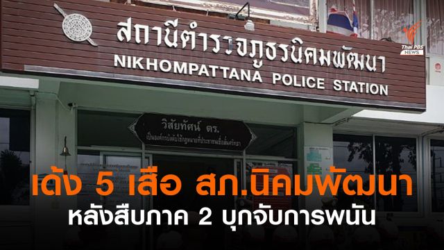เด้ง 5 เสือ​ สภ.นิคมพัฒนา​ หลังสืบภาค 2 บุกจับการพนัน