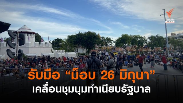 ไทม์ไลน์ "ม็อบ 26 มิถุนา" 2 กลุ่มเคลื่อนชุมนุมทำเนียบ