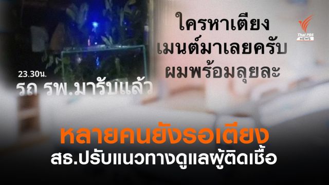 เตียงไม่พอ! หลายรายยังเคว้ง สธ.ปรับแผนดูแลผู้ติดเชื้อ