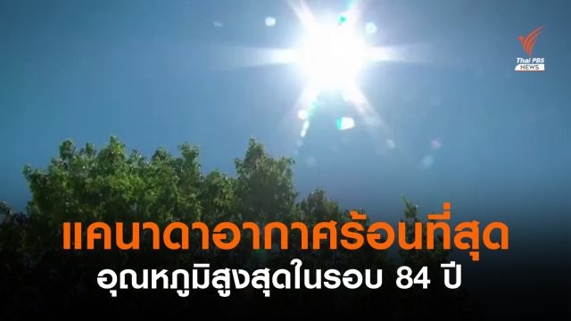 แคนาดาอากาศร้อนสุด 46.6 องศาฯ อุณหภูมิสูงสุดในรอบ 84 ปี 
