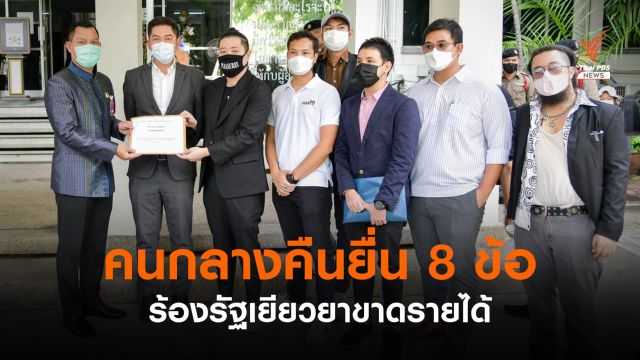 ธุรกิจกลางคืนยื่น 8 ข้อ ร้องรัฐช่วยเหลือผลกระทบโควิด  